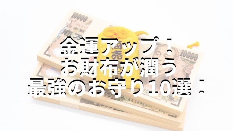 金運アップ】願えば叶う、お財布が潤う最強の金運お守り10選｜金運アップまねこラボ